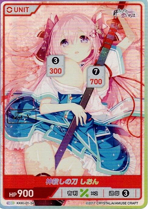 神殺しの刀 しおん TOP8(KKKI-01-34) - 絆きらめく恋いろはブースターパック レアリティ：SEC DIVENE CROSS(ディヴァインクロス)