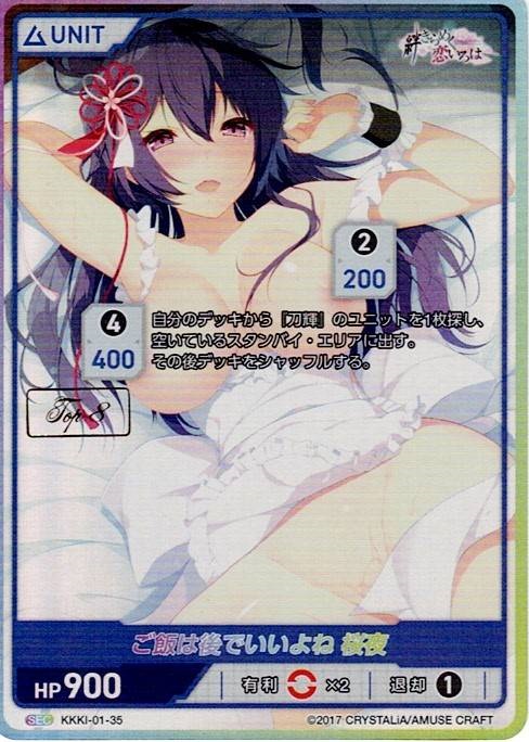 ご飯は後でいいよね 桜夜 TOP8(KKKI-01-35) - 絆きらめく恋いろはブースターパック レアリティ：SEC DIVENE CROSS(ディヴァインクロス)