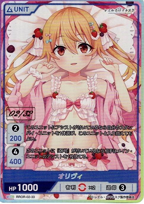オリヴィ 02/32(RROR-02-33) - レヱル・ロマネスク Origin Vol.2 ブースターパック レアリティ：SEC DIVENE CROSS(ディヴァインクロス)
