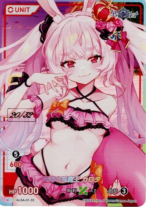 爽海の兎魔王 カロタ 20/32(ALSA-01-33) - アライアンスセージ レアリティ：SEC DIVENE CROSS(ディヴァインクロス)