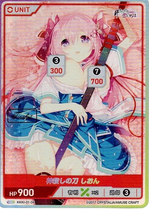 神殺しの刀 しおん Finalist(KKKI-01-34) - 絆きらめく恋いろはブースターパック レアリティ：SEC DIVENE CROSS(ディヴァインクロス)