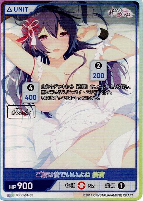 ご飯は後でいいよね 桜夜 Finalist(KKKI-01-35) - 絆きらめく恋いろはブースターパック レアリティ：SEC DIVENE CROSS(ディヴァインクロス)