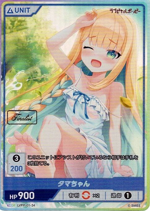 タマちゃん Finalist(LVPP-01-34) ラブピカルポッピーブースターパック レアリティ：SEC DIVENE CROSS(ディヴァインクロス)
