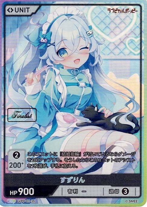 すずりん Finalist(LVPP-01-35) ラブピカルポッピーブースターパック レアリティ：PR DIVENE CROSS(ディヴァインクロス)