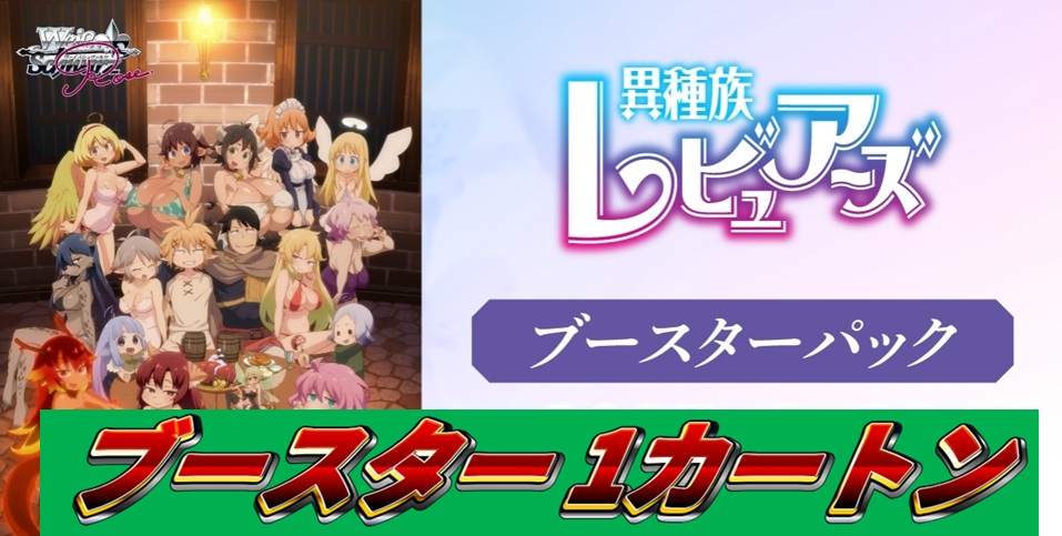 ブースターパック 異種族レビュアーズ 1カートン ヴァイスシュヴァルツロゼ