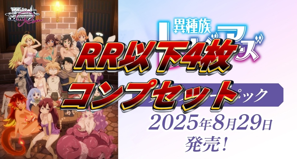 【予約商品】異種族レビュアーズ RR以下4コン ヴァイスシュヴァルツロゼ