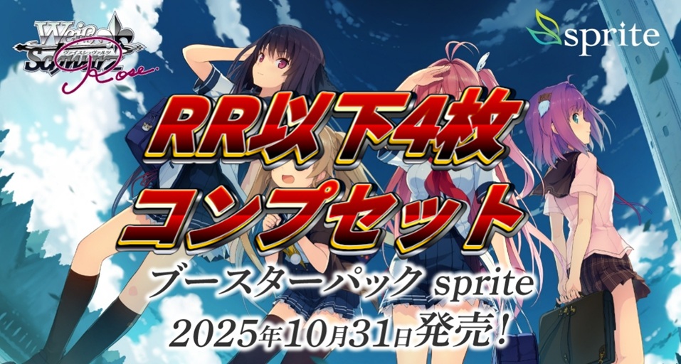 【予約商品】sprite RR以下4コン ヴァイスシュヴァルツロゼ