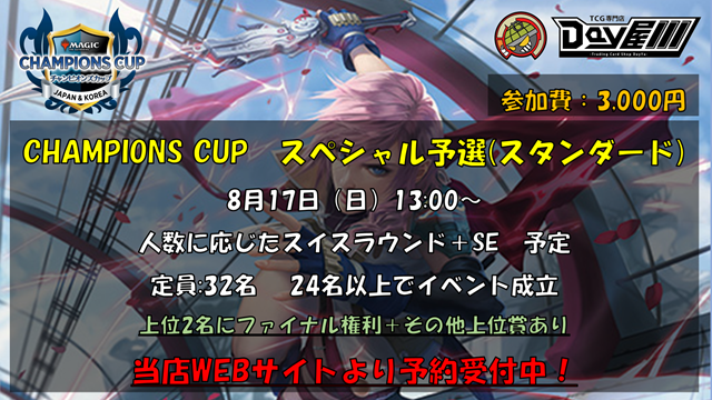 MTG　【8月17日】チャンピオンズカップ スペシャル予選(スタンダード) 事前予約