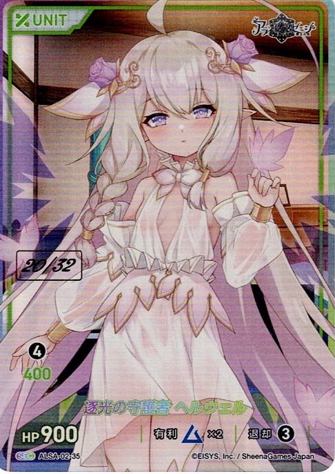 逐光の守護者 ヘルウェル 20/32(ALSA-02-35) - アライアンスセージ ex. レアリティ：SEC DIVENE CROSS(ディヴァインクロス)