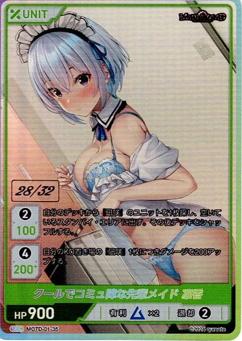 クールでコミュ障な先輩メイド 凛香 28/32(MOTD-01-35) - メイド・オブ・ザ・デッド レアリティ：SEC DIVENE CROSS(ディヴァインクロス)