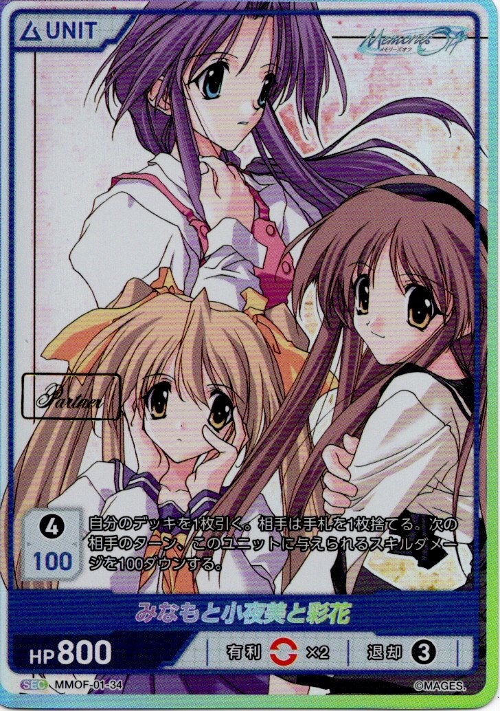 みなもと小夜美と彩花 Partner(MMOF-01-34) メモリーズオフブースターパック レアリティ：SEC