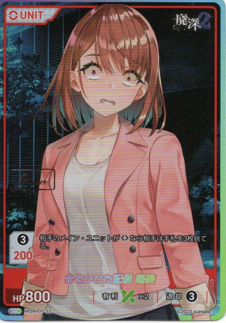 命をかけた配信 陽葵 Partner(HISN-01-33) -廃深シリーズ ブースターパック レアリティ：SEC DIVENE CROSS(ディヴァインクロス)