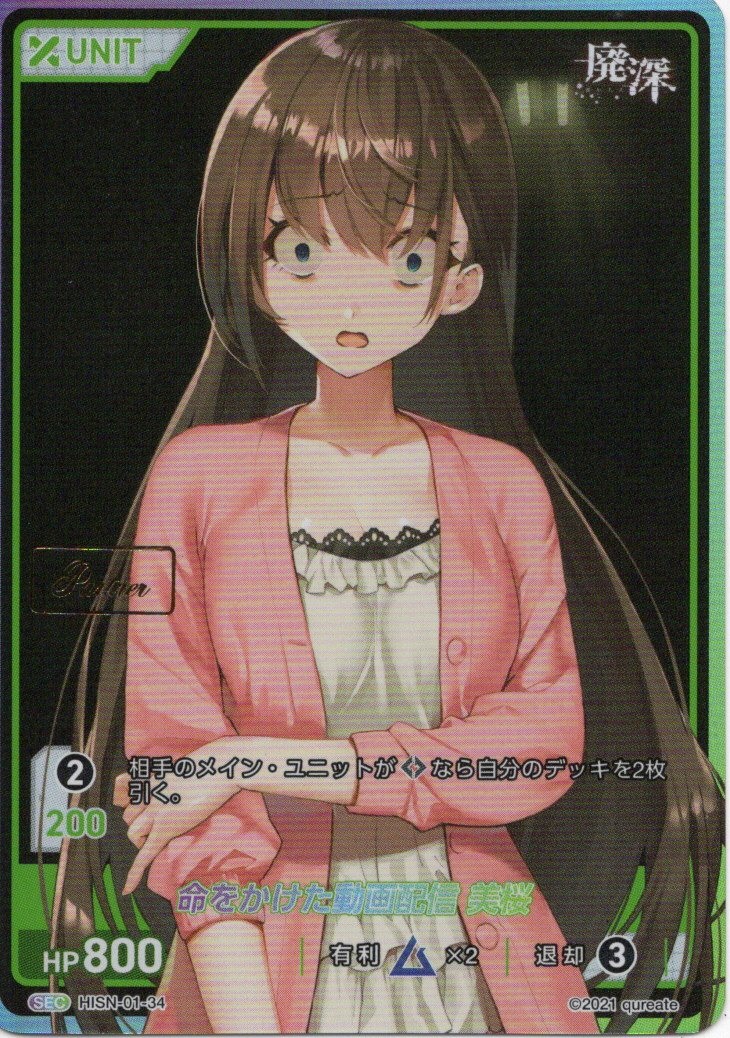 命をかけた動画配信 美桜 Partner(HISN-01-34) -廃深シリーズ ブースターパック レアリティ：SEC DIVENE CROSS(ディヴァインクロス)
