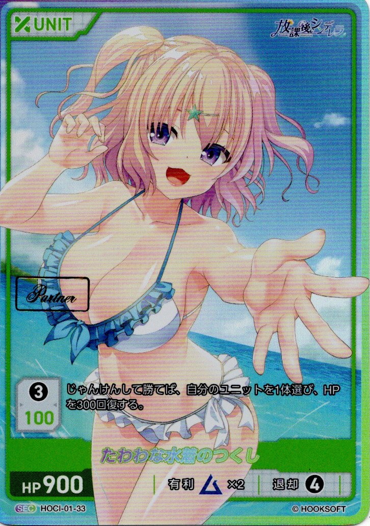 たわわな水着のつくし Partner(HOCI-01-33) 放課後シンデレラブースターパック レアリティ：SEC DIVENE CROSS(ディヴァインクロス)
