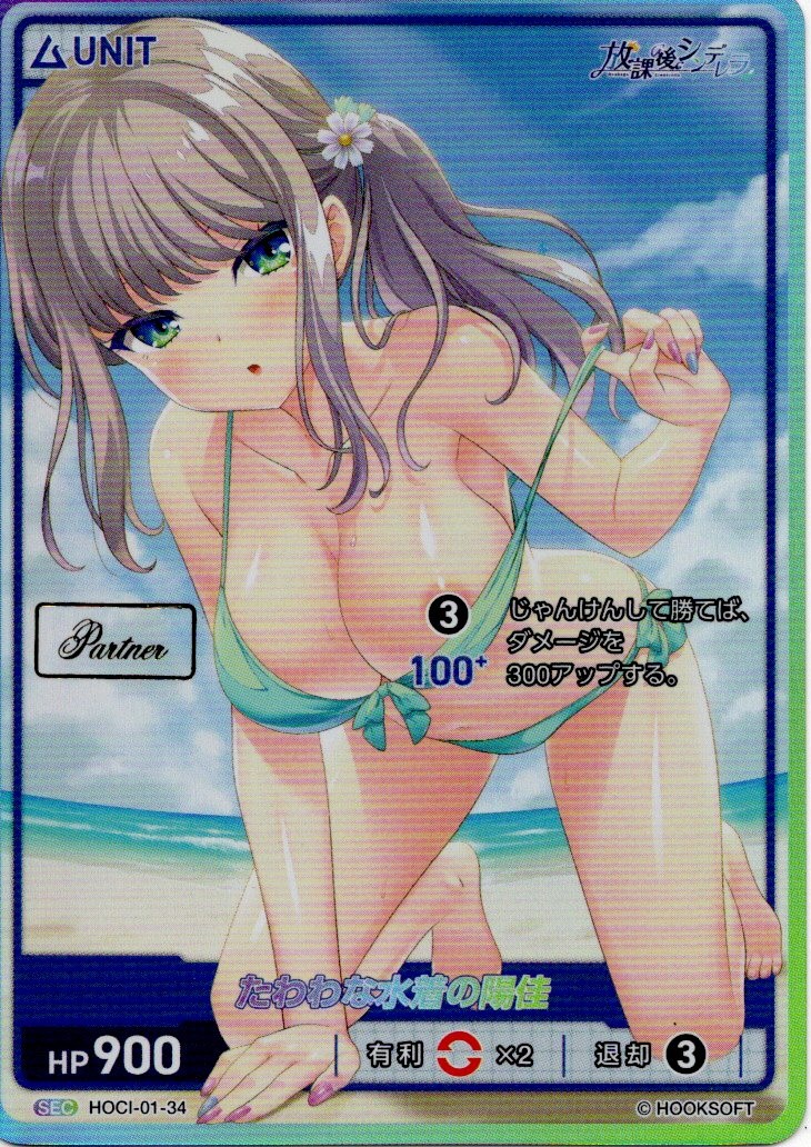 たわわな水着の陽佳 Partner(HOCI-01-34) 放課後シンデレラブースターパック レアリティ：SEC DIVENE CROSS(ディヴァインクロス)