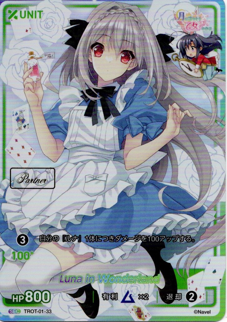 Luna in Wonderland Partner(TROT-01-33) - 月に寄りそう乙女の作法シリーズ Vol.1 レアリティ：SEC DIVENE CROSS(ディヴァインクロス)