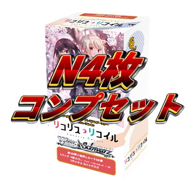 リコリス・リコイルプレミアムブースターN4コン