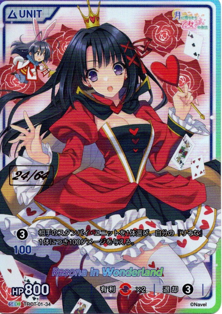 Resona in Wonderland 24/64(TROT-01-34) - 月に寄りそう乙女の作法シリーズ Vol.1 レアリティ：SEC DIVENE CROSS(ディヴァインクロス)
