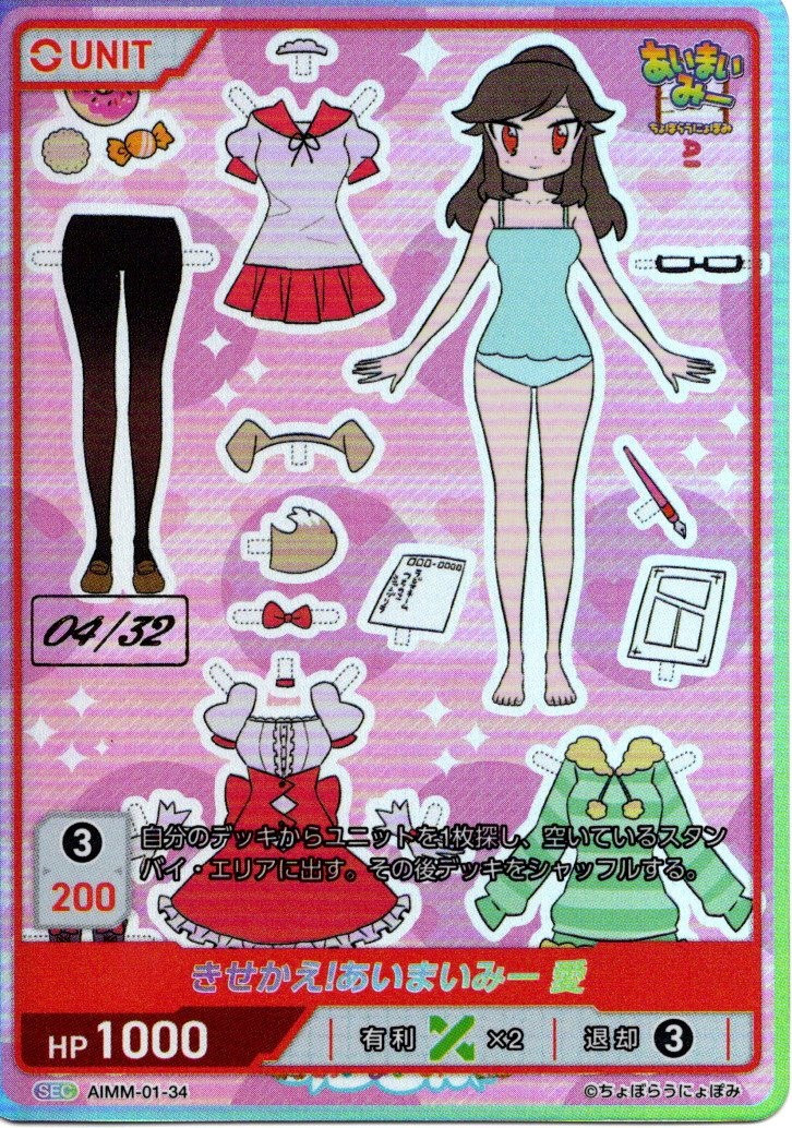 きせかえ!あいまいみー 愛 04/32(AIMM-01-34) -あいまいみー ブースターパック レアリティ：SEC DIVENE CROSS(ディヴァインクロス)