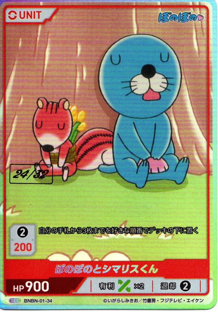 ぼのぼのとシマリスくん 24/32(BNBN-01-34) - ぼのぼの ブースターパック レアリティ：SEC DIVENE CROSS(ディヴァインクロス)