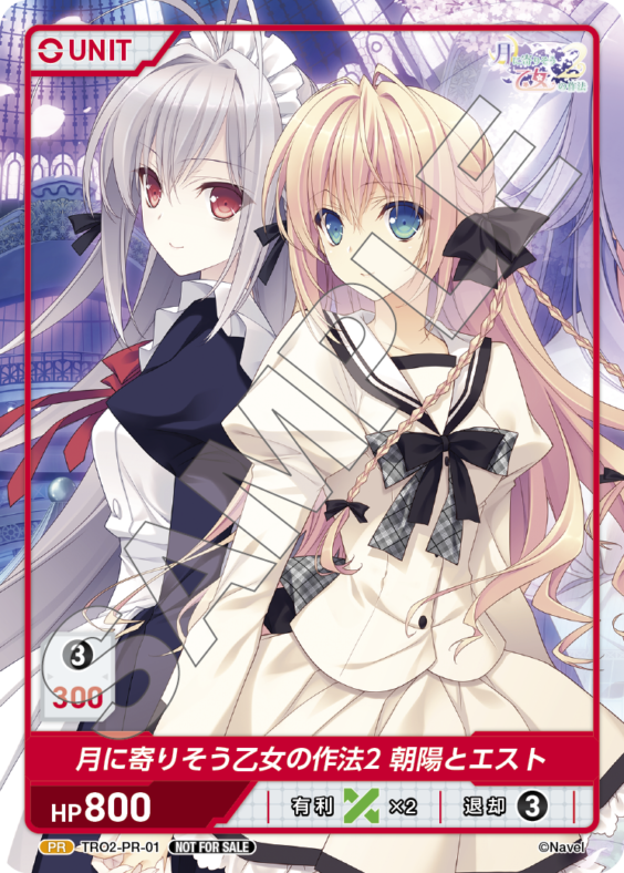 月に寄りそう乙女の作法2 朝陽とエスト(TRO2-PR-01) - 月に寄りそう乙女の作法2 レアリティ：PR DIVENE CROSS(ディヴァインクロス)