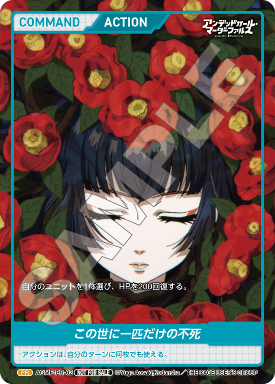 この世に一匹だけの不死(MGMF-PR-02) - アンデッドガールマーダーファルス ブースターボックス レアリティ：PR DIVENE CROSS(ディヴァインクロス)