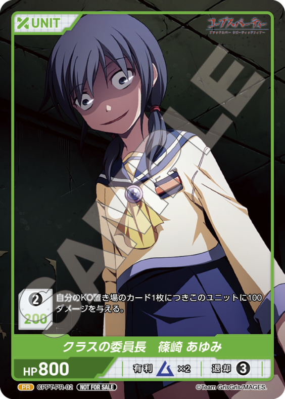 クラスの委員長　篠埼 あゆみ(CPPT-PR-02) - コープスパーティ レアリティ：PR DIVENE CROSS(ディヴァインクロス)