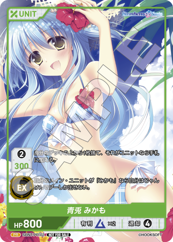 青兎 みかも(SBNT-PR-02) - Strawberry Nauts ブースターボックス レアリティ：PR DIVENE CROSS(ディヴァインクロス)