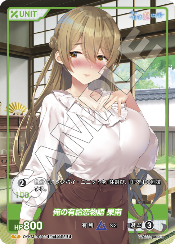 俺の有給恋物語 果南(OYKM-PR-02) - 俺の有休恋物語 ブースターボックス レアリティ：PR DIVENE CROSS(ディヴァインクロス)