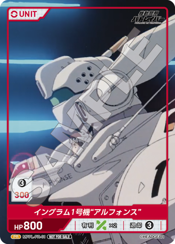 イングラム1号機アルフォンス(MPPL-PR-01) - 機動警察パトレイバー ON TELEVISION レアリティ：PR DIVENE CROSS(ディヴァインクロス)