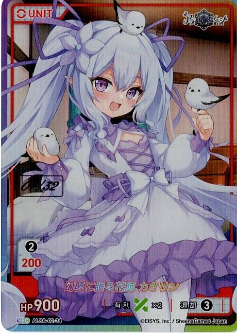 幻夢に眠る花飾 カオリン 07/32(ALSA-02-34) - アライアンスセージ ex. レアリティ：SEC DIVENE CROSS(ディヴァインクロス)