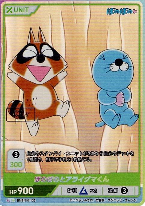 ぼのぼのとアライグマくん TOP8(BNBN-01-35) - ぼのぼの ブースターパック レアリティ：SEC DIVENE CROSS(ディヴァインクロス)