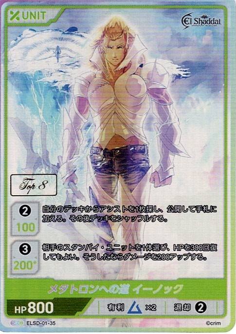 メタトロンへの道 イーノック TOP8(ELSD-01-35) - El Shaddai ブースターパック レアリティ：SEC DIVENE CROSS(ディヴァインクロス)