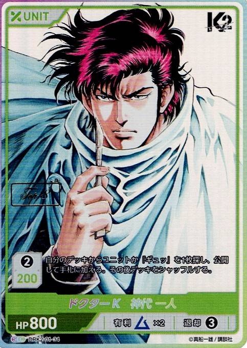 ドクターK　神代 一人 TOP8(DRK2-01-34) -K2 ブースターパック レアリティ：SEC DIVENE CROSS(ディヴァインクロス)