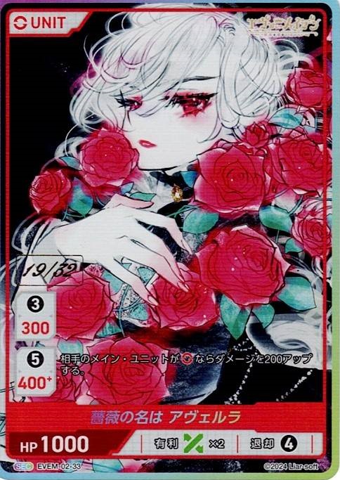 薔薇の名前は アヴェルラ 19/32(EVEM-02-33) - エヴァーメイデン ～堕落の園の乙女たち～ Vol.2 レアリティ：SEC DIVENE CROSS(ディヴァインクロス)