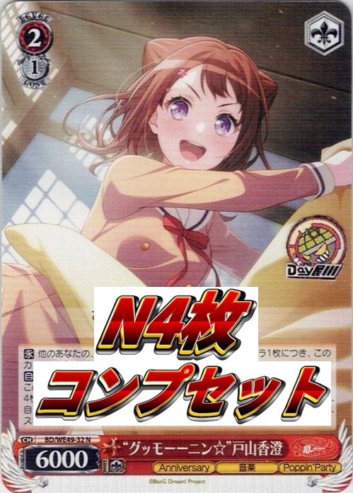 Poppin'Party N4コン - プレミアムブースター BanG Dream! 10th Anniversary！