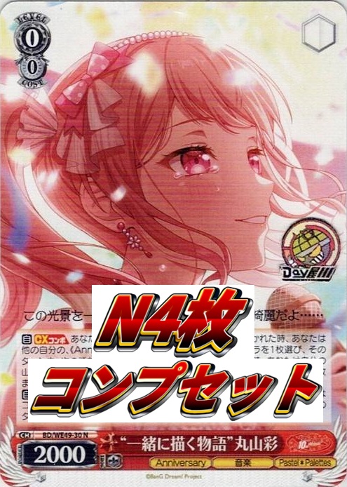 Pastel＊Palettes N4コン - プレミアムブースター BanG Dream! 10th Anniversary！