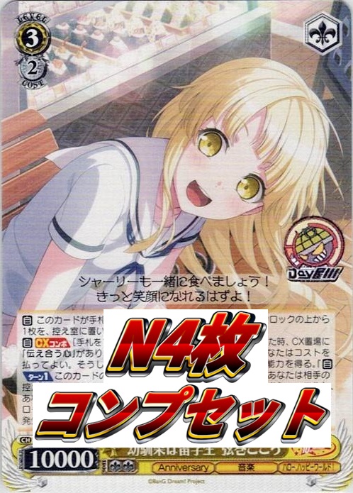 ハロー、ハッピーワールド！ N4コン - プレミアムブースター BanG Dream! 10th Anniversary！