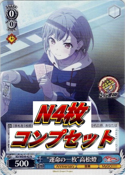 MyGO!!!!! N4コン - プレミアムブースター BanG Dream! 10th Anniversary！
