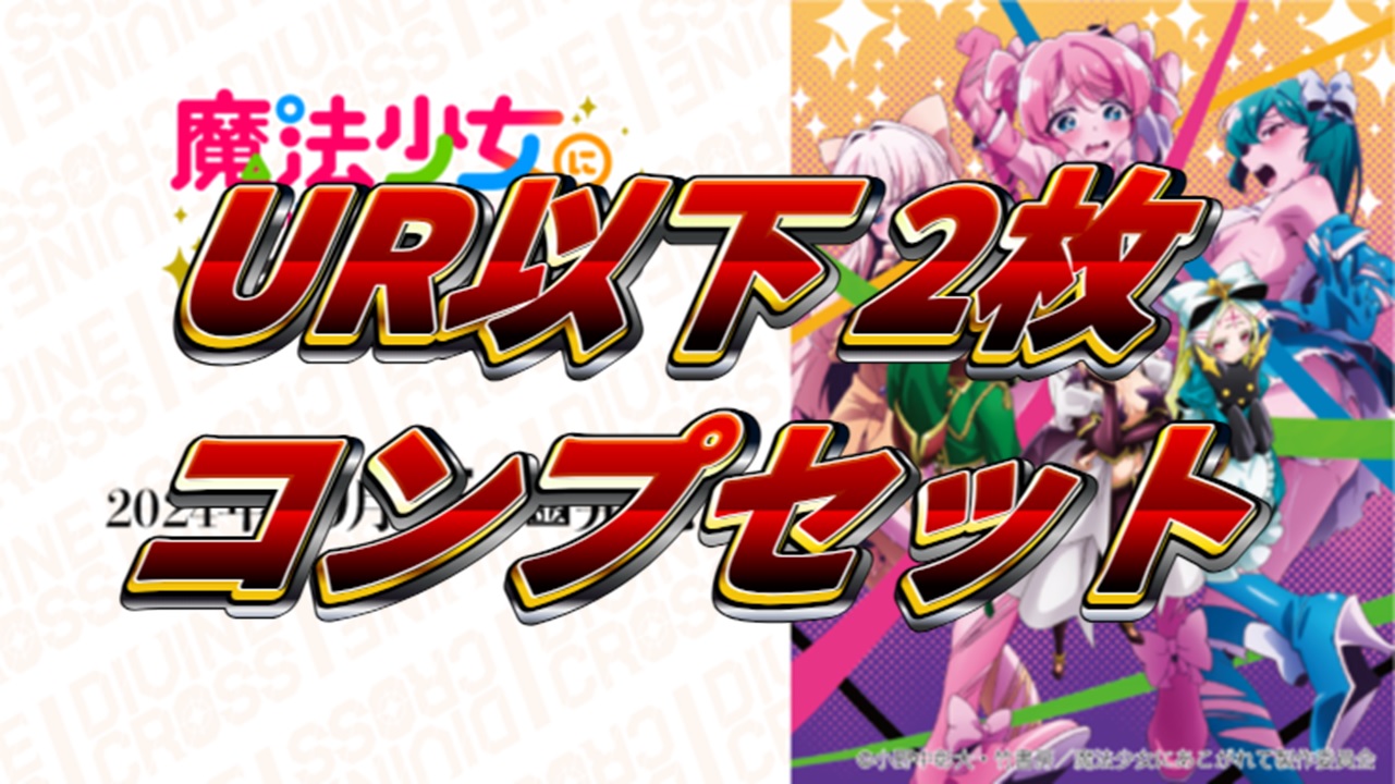 DIVINE CROSS PR&UR以下2コン 魔法少女にあこがれて まほあこ
