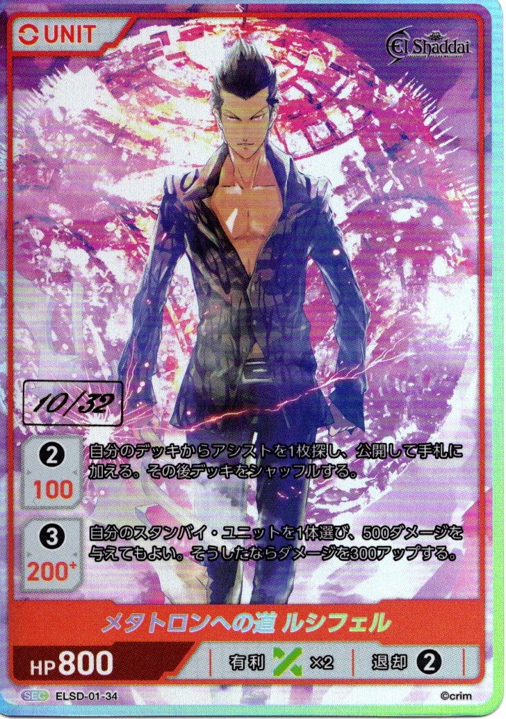 メタトロンへの道 ルシフェル 10/32(ELSD-01-34) - El Shaddai ブースターパック レアリティ：SEC DIVENE CROSS(ディヴァインクロス)