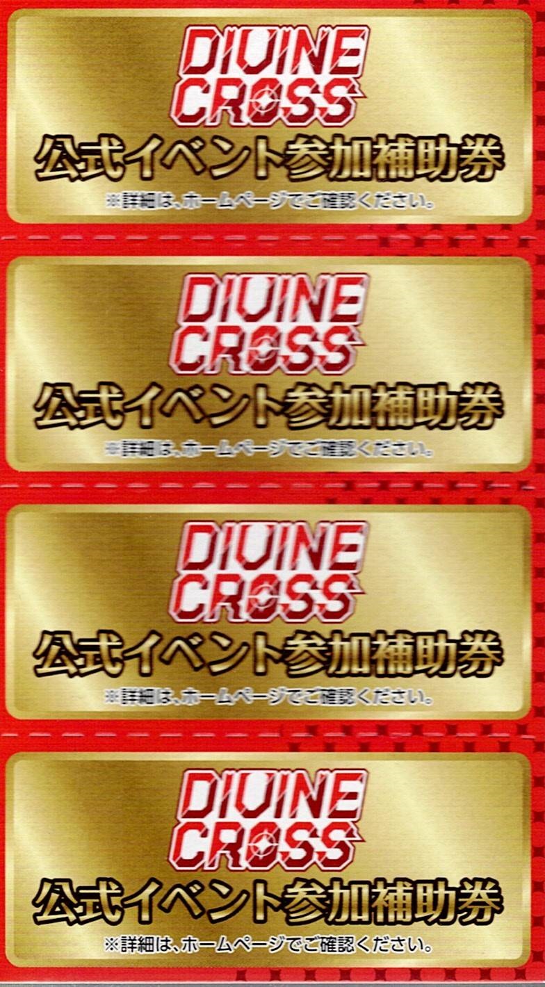 公式イベント参加補助券 - DIVENE CROSS(ディヴァインクロス) DIVENE CROSS(ディヴァインクロス)