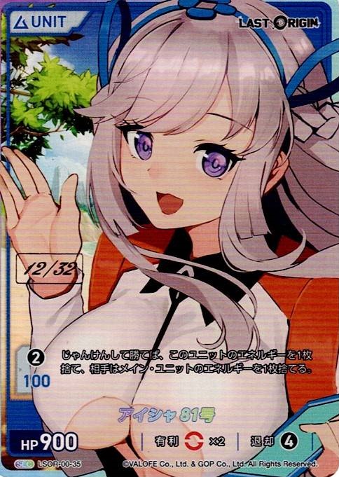 アイシャ81号 12/32(LSOR-00-35) - LAST ORIGIN Vol.0 ブースターパック レアリティ：SEC DIVENE CROSS(ディヴァインクロス)