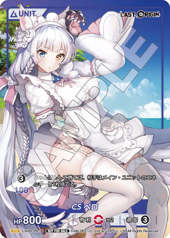 CS ペロ(LSOR-PR-11) - LAST ORIGIN Vol.1 レアリティ：PR DIVENE CROSS(ディヴァインクロス)