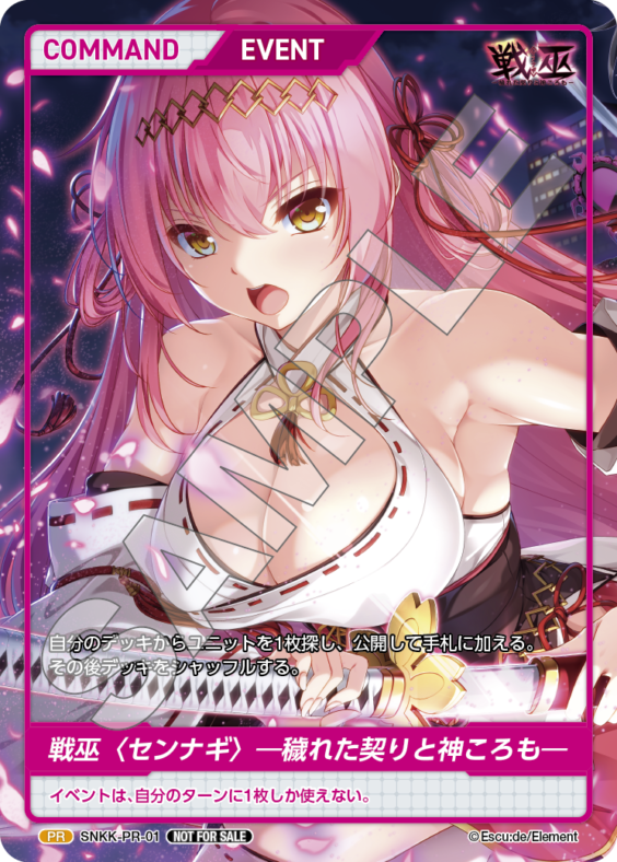 戦巫<センナギ> -穢れた契りと神ころも-(SNKK-PR-01) - 戦巫 ブースターボックス レアリティ：PR DIVENE CROSS(ディヴァインクロス)
