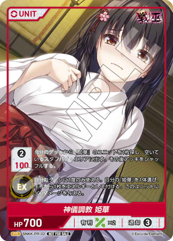 神儀調教 姫華(SNKK-PR-02) - 戦巫 ブースターボックス レアリティ：PR DIVENE CROSS(ディヴァインクロス)