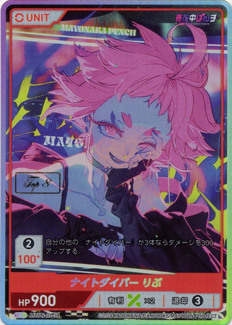 ナイトダイバー りぶ TOP8(MYPN-01-34) 真夜中ぱんチブースターパック レアリティ：SEC DIVENE CROSS(ディヴァインクロス)