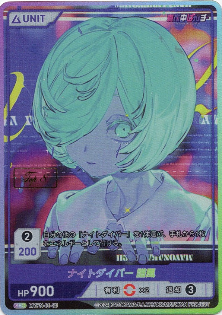 ナイトダイバー 譜風 TOP8(MYPN-01-35) 真夜中ぱんチブースターパック レアリティ：SEC DIVENE CROSS(ディヴァインクロス)