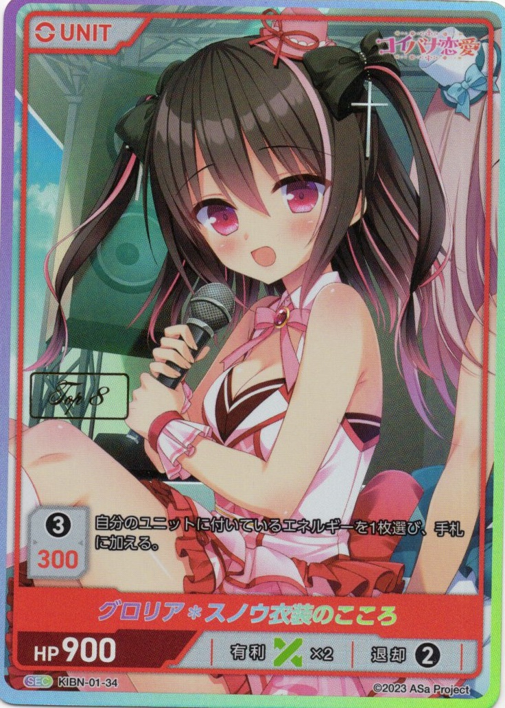 グロリアスノウ衣装のこころ TOP8(KIBN-01-34) コイバナ恋愛 ブースターパック レアリティ：SEC DIVENE CROSS(ディヴァインクロス)