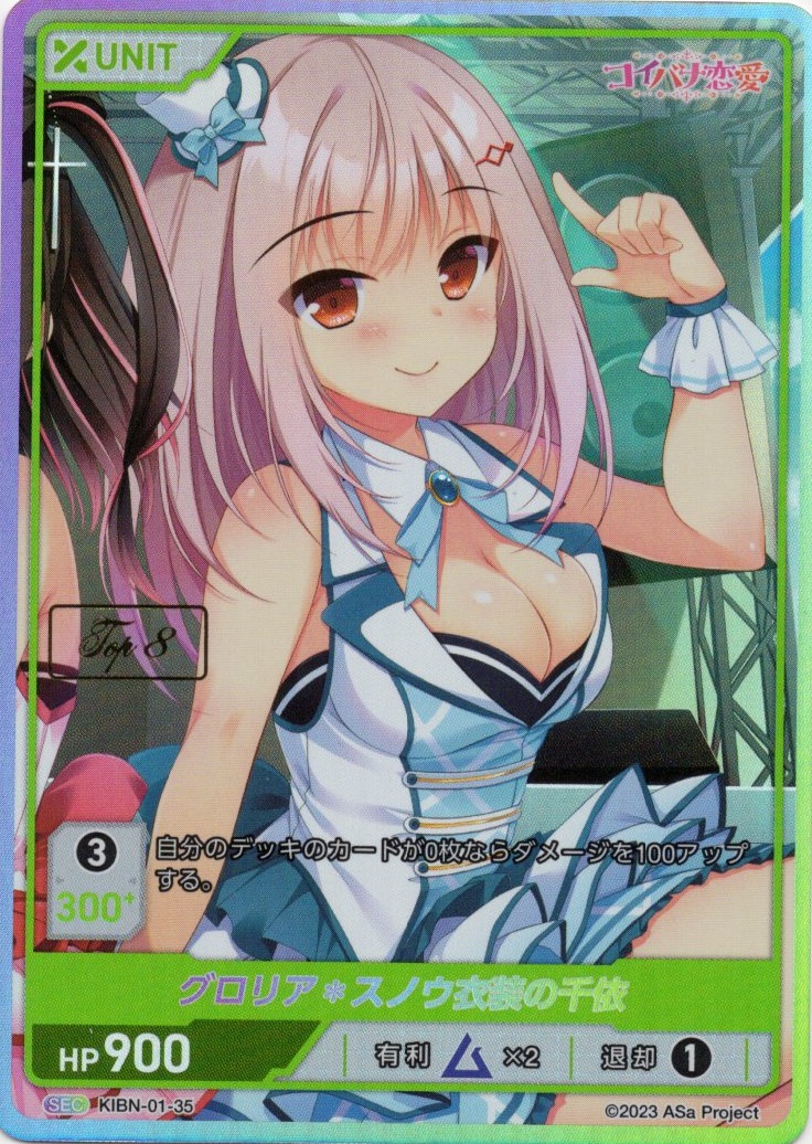 グロリアスノウ衣装の千依 TOP8(KIBN-01-35) コイバナ恋愛 ブースターパック レアリティ：SEC DIVENE CROSS(ディヴァインクロス)